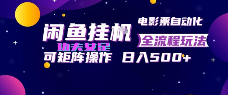 闲鱼挂G卖电影票自动全流程玩法，可矩阵操作，轻松日入500+【揭秘】-智点网