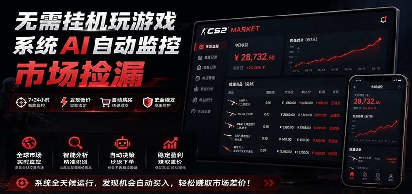 系统AI自动监控市场捡漏，不用玩游戏，只需要一部手机，支持任何形式数据验证-智点网