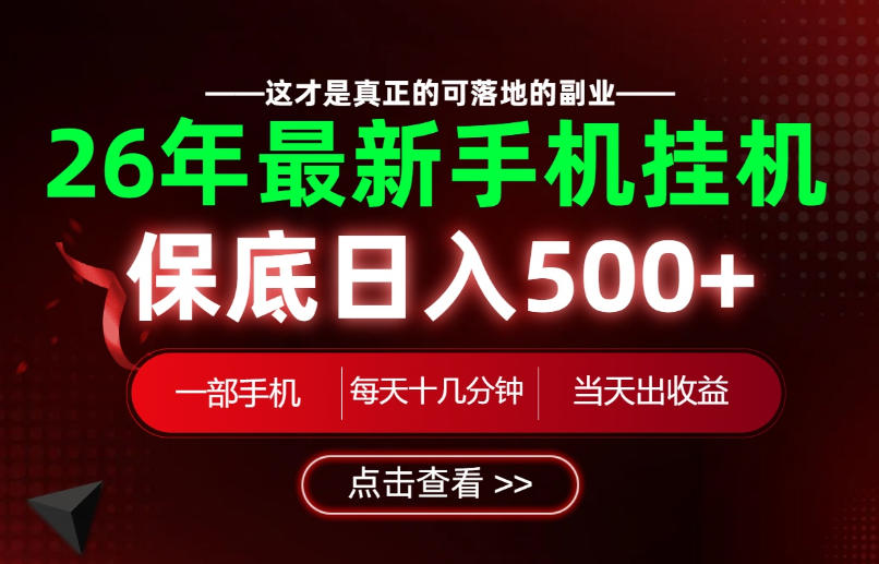 26绝对不能错过的副业！一部手机就能操作，保底日入500+，长期稳定可做！【揭秘】-智点网