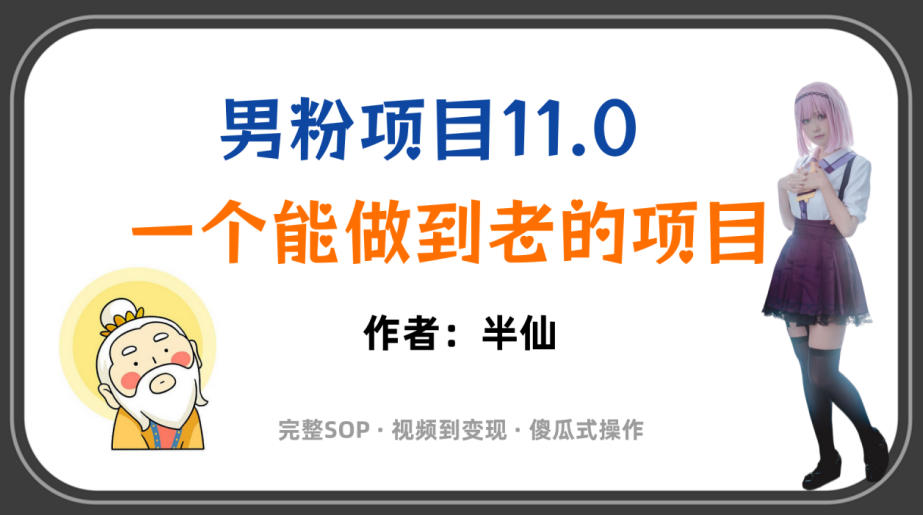 全网独家男粉项目11.0，一个做到老的项目，完整SOP·视频到变现·傻瓜式操作-智点网