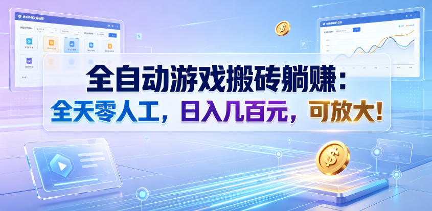 全自动游戏搬砖躺賺：全天零人工，日入几百元，可放大！【揭秘】-智点网