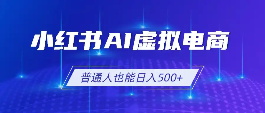 小红书AI虚拟电商2.0，AI软件+SEO技术，单店日入500+，可多店铺矩阵放大-智点网