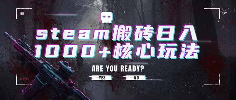 steam搬砖日入1000+核心玩法，副业的不二之选，收益已经十分稳定-智点网