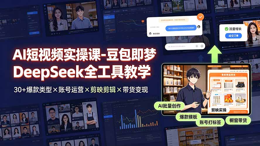 AI短视频实操课-豆包即梦DeepSeek全工具教学 | 30+爆款类型×账号运营×剪映剪辑×带货变现。-智点网