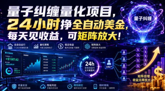 量子纠缠量化项目，24小时挣全自动美刀，每天见收益，可矩阵放大！【揭秘】-智点网