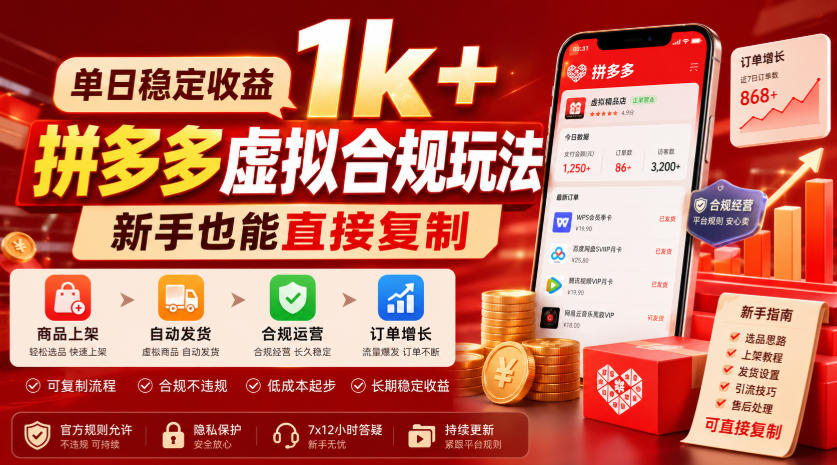 单日稳定收益1k+，拼多多虚拟合规玩法，新手也能直接复制【揭秘】-智点网