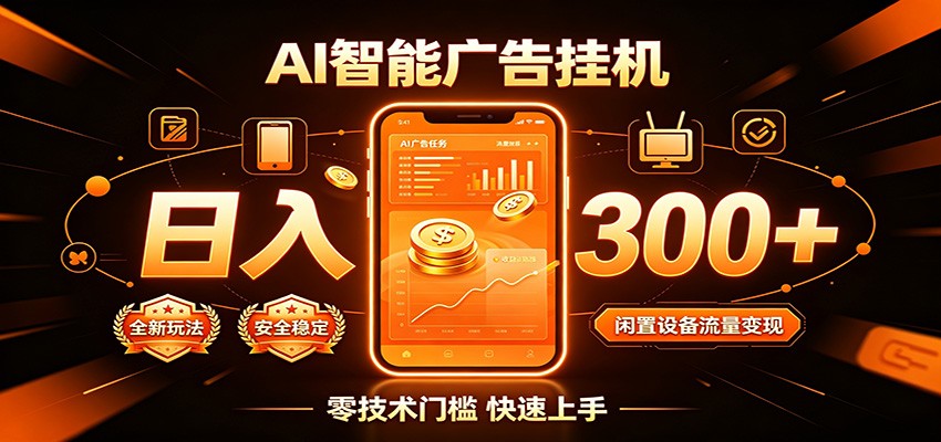闲置流量别浪费，挂机日赚300+，流量轻松变现增收-智点网