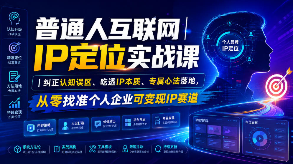 普通人互联网IP定位实战课｜纠正认知误区、吃透IP本质、专属心法落地，从零找准个人企业可变现IP赛道-智点网