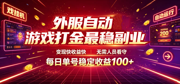 外服自动游戏打金最稳副业，变现快收益快，无需人员看守，每日单号稳定收益100+【揭秘】-智点网