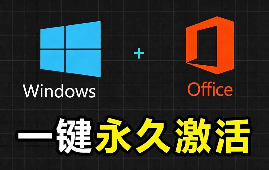 Windows和Office 激活神器汉化版！打开即可一键激活，永久免费使用，安全无毒，Github最新汉化版 Mas-智点网