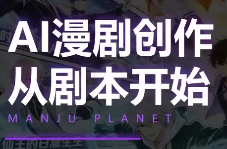 漫聚星球·AI漫剧全流程制作基础课程-智点网
