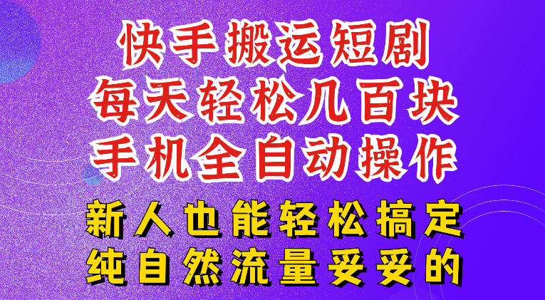 快手短剧纯搬运玩法，每天轻松几百米，无脑操作也能带你轻松干爆，可加机构，也可做t+2结算，妥妥的现金流项目【揭秘】-智点网