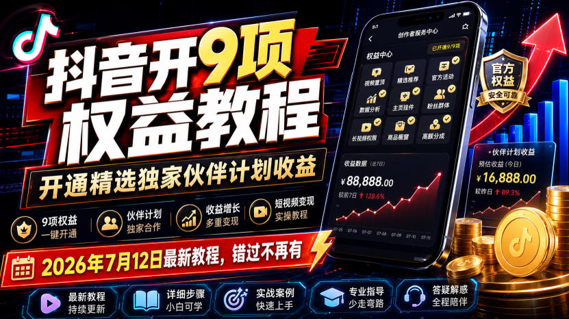抖音开9项权益教程，开通精选独家伙伴计划收益，2026年7月12日最新教程，错过不再有-智点网