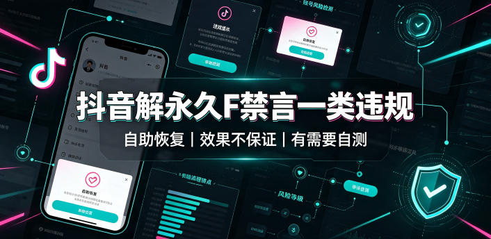 抖音解永久F禁言一类违规(自助恢复)，不保证百分百，有需要自测-智点网