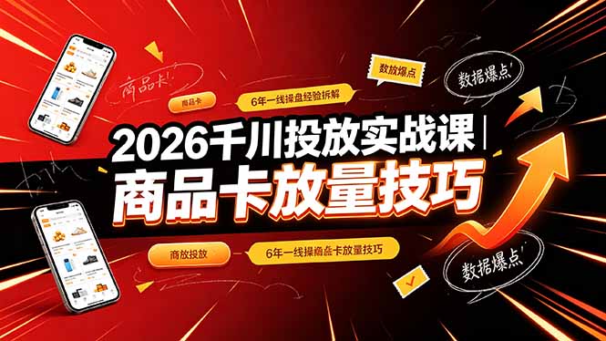 2026千川投放实战课｜6年一线操盘经验拆解，通俗讲解全域投放，吃透商品卡放量技巧-智点网