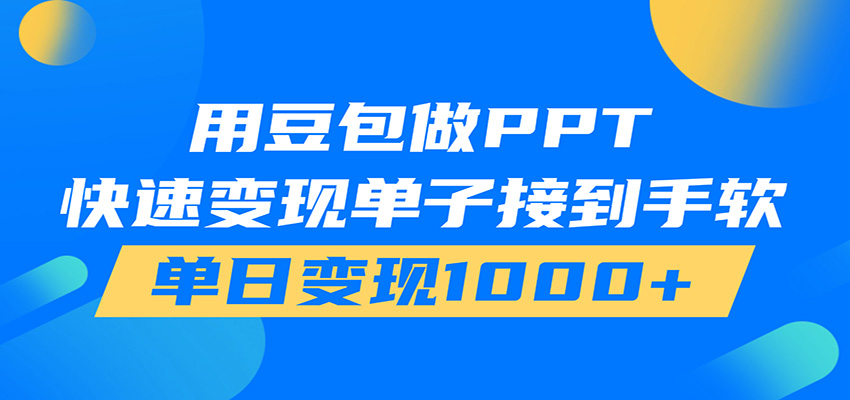 用豆包AI在家接单做PPT，市场火爆，轻松日入1000+-智点网
