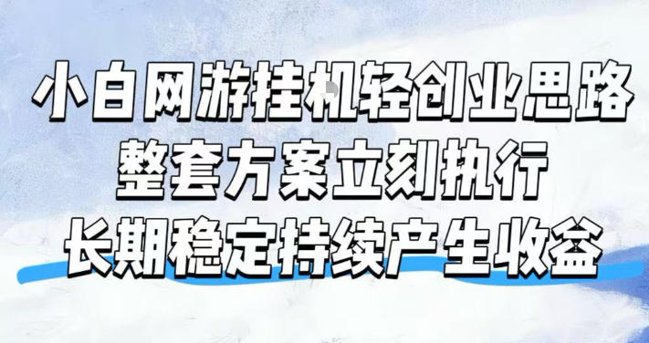 小白网游挂G轻创业思路,整套闭环操作方案直接执行,不用久坐屏幕前持续产生收益,每天单机1k+【揭秘】-智点网