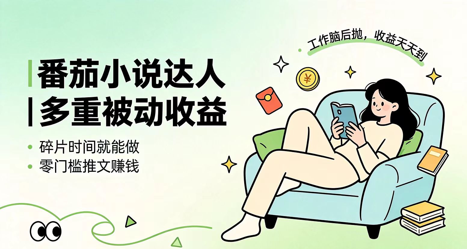 下半年最新最稳定项目番茄小说达人副业，浏览就能拿收益小白专属副业-智点网