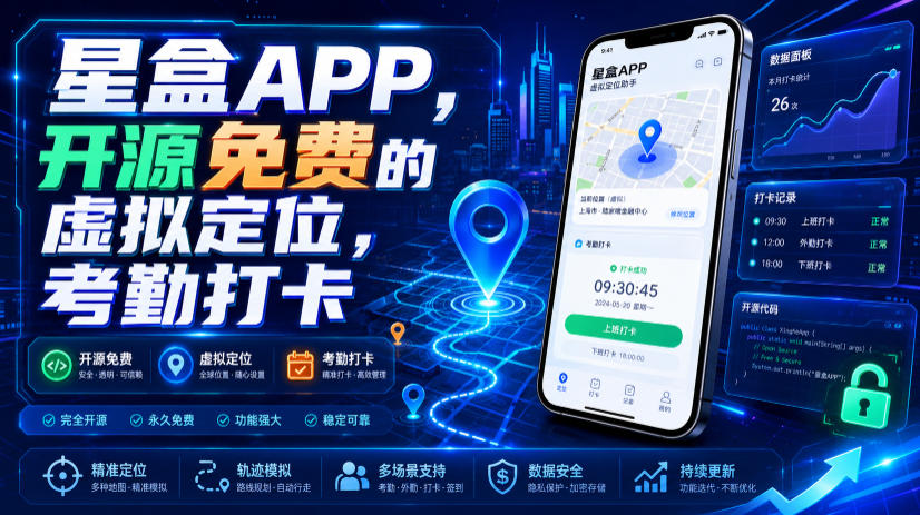星盒APP，开源免费的虚拟定位，考勤打卡-智点网