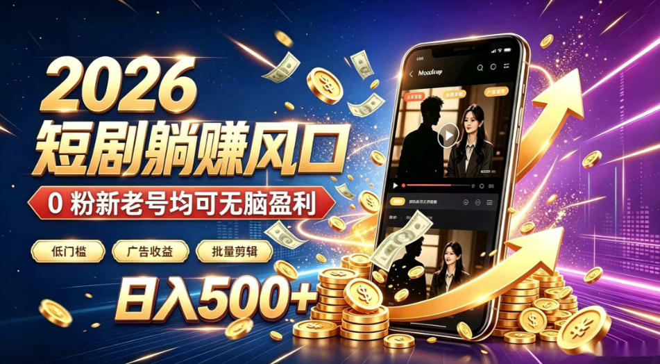2026顶流风口快手短剧项目，全自动躺賺广告收益，日入500+，0粉新老号均可【揭秘】-智点网