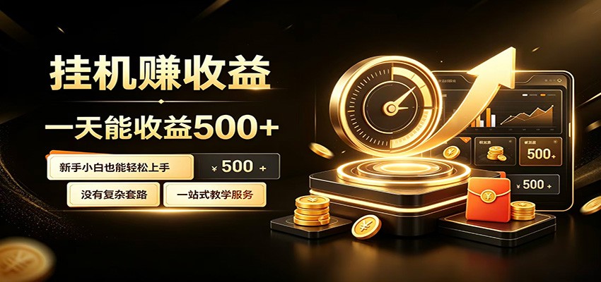 懒人专属挂机项目，每天轻松入账500以上，小白快速上手盈利-智点网