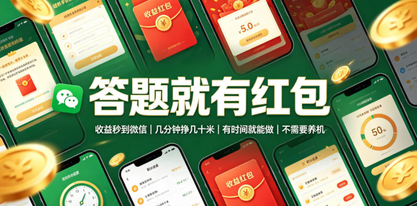 答题就有红包，收益秒到微信，几分钟挣几十米，有时间就能做，不需要养机【揭秘】-智点网