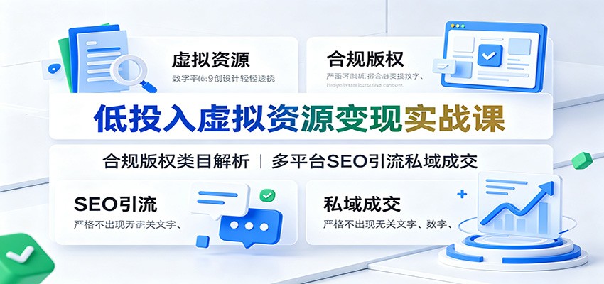 低投入虚拟资源变现实战课：合规版权类目解析，多平台SEO引流私域成交-智点网