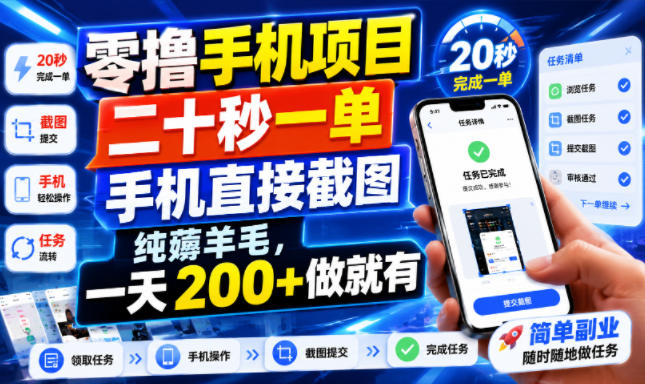 零撸手机项目，二十秒一单，手机直接截图，纯薅羊毛，一天200+做就有【揭秘】-智点网