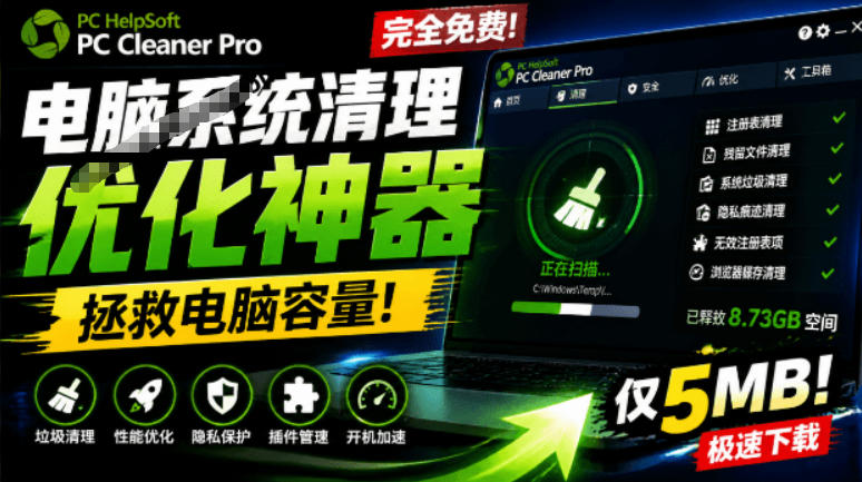 轻松吊打Win系统自带工具！电脑清理神器，拯救电脑容量，仅5MB，完全免费使用PC Cleaner Pro-智点网