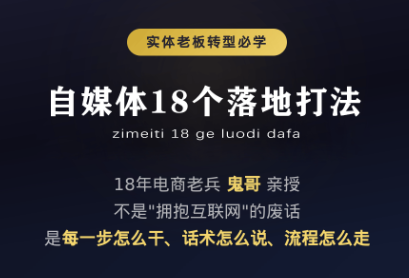 鬼哥·自媒体从0到1的18个锦囊-智点网