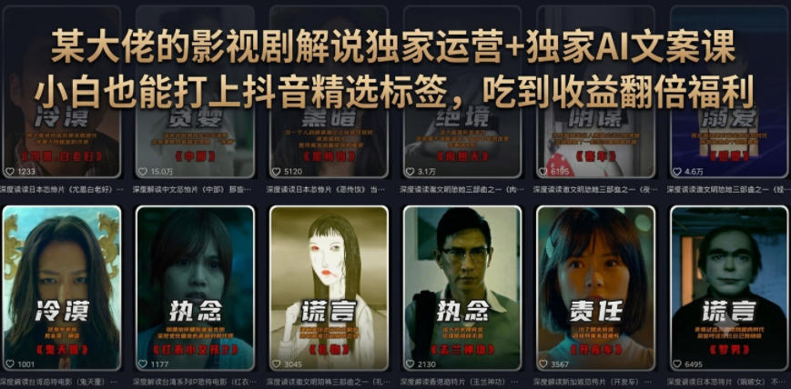 某大佬的影视剧解说独家运营+独家AI文案课，小白0粉丝也能快速打上抖音精选标签、吃到收益翻倍福利-智点网