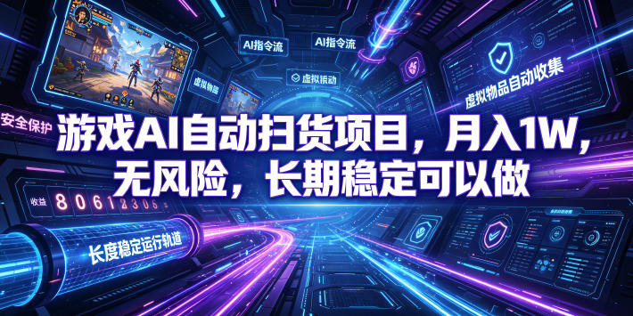 不用游戏技术，AI全自动扫货捡漏，低投入，轻松月入上万无压力！-智点网