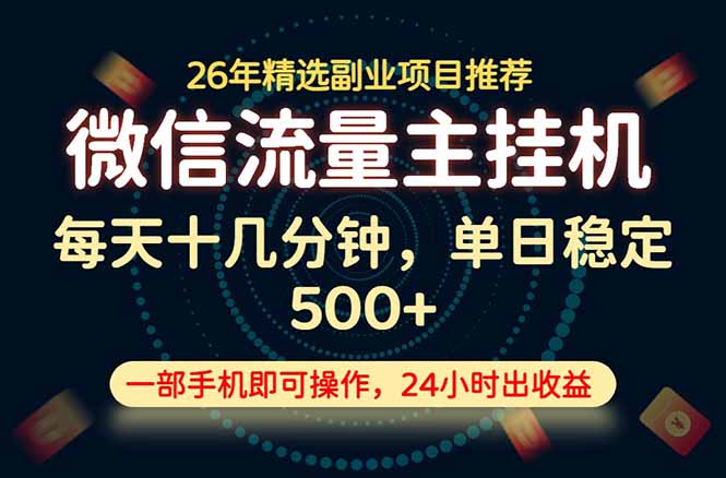 变现块，长期稳定可做，一部手机轻松日入500+，这才是真正的可落地项目！-智点网
