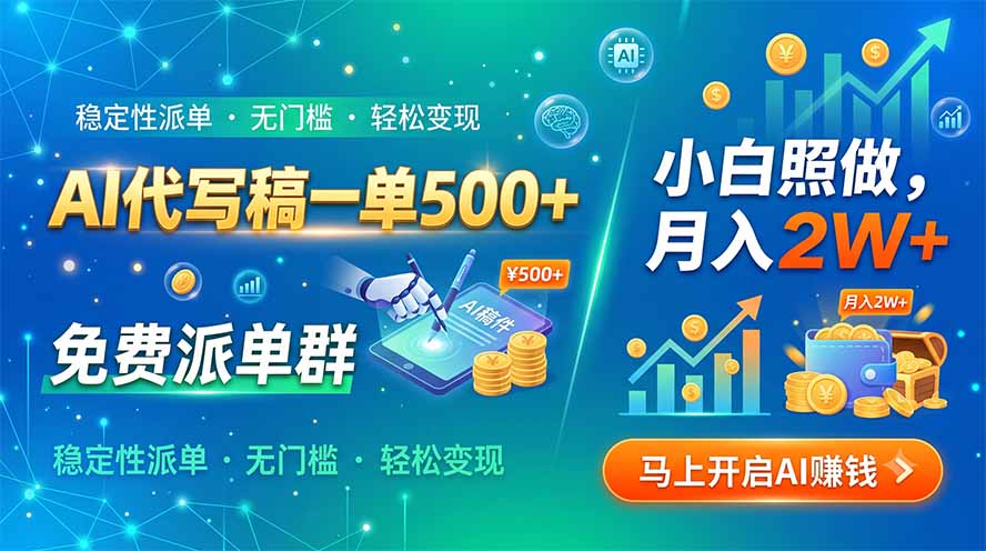 AI代写稿一单500+，免费派单群，小白照做，月入2W+-智点网