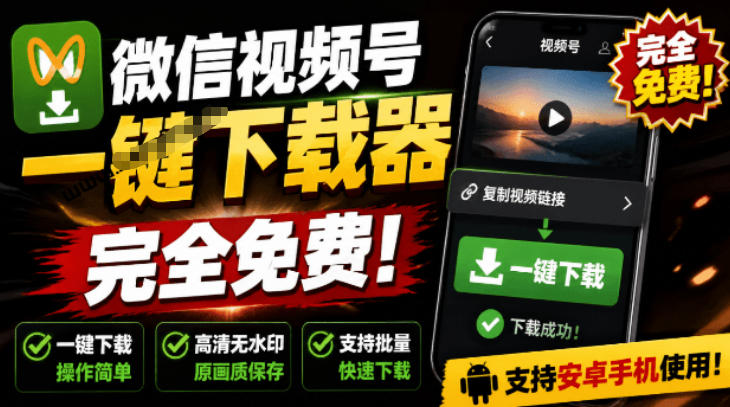 手机端也可下载微信视频号了？完全免费使用，一键解析视频号原视频和封面视频号下载助手v1.1-智点网