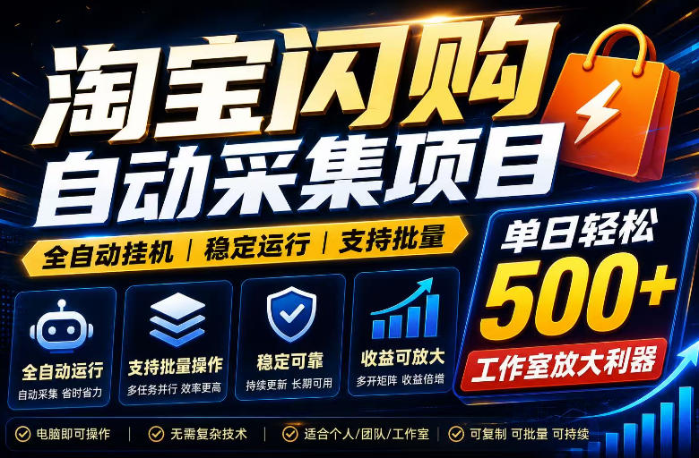 全网独家淘宝闪购采集挂G项目，单窗口日入40+，可复制可批量，单日轻松500+【揭秘】-智点网
