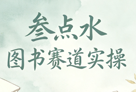 叁点水图书赛道实操-智点网