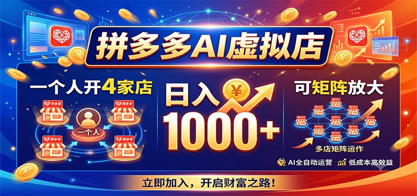 拼多多AI虚拟店，一个人开4家店，日入1000+，可矩阵放大-智点网