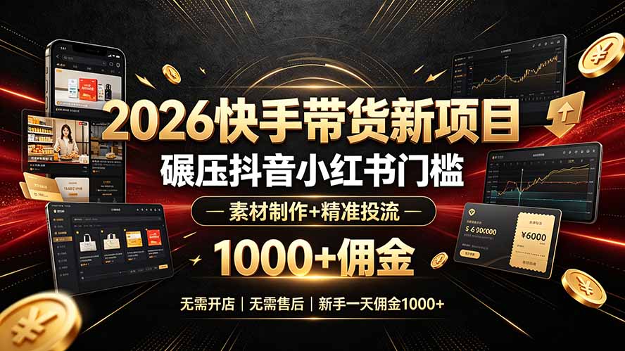 2026快手带货新项目｜碾压抖音小红书门槛，素材制作+精准投流，无需开店，无需售后，新手一天佣金1000+-智点网