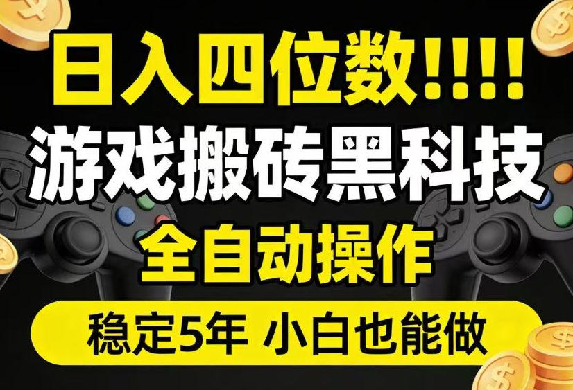 日入四位数！游戏搬砖黑科技全自动操作，一键抢货稳定5年多，小白也能做，手把手带【揭秘】-智点网