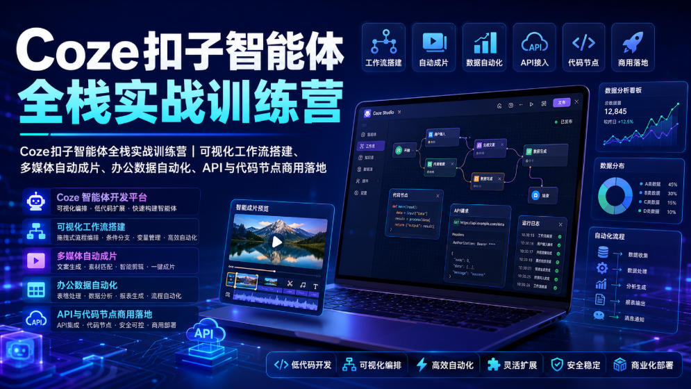 Coze扣子智能体全栈实战训练营｜可视化工作流搭建、多媒体自动成片、办公数据自动化、API与代码节点商用落地-智点网