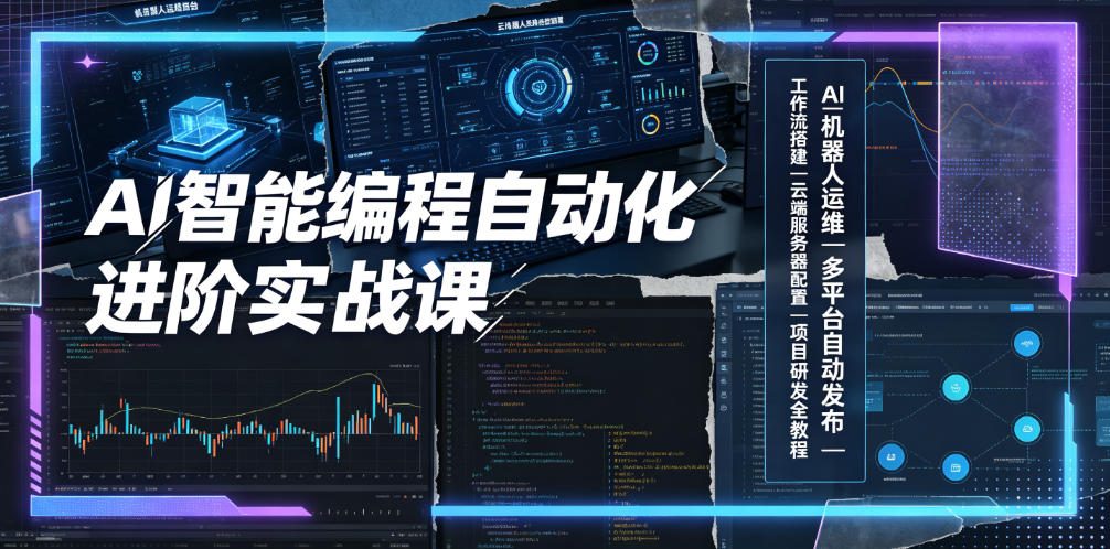 AI智能编程自动化进阶实战课｜AI机器人运维、多平台自动发布、工作流搭建、云端服务器配置与项目研发全教程-智点网