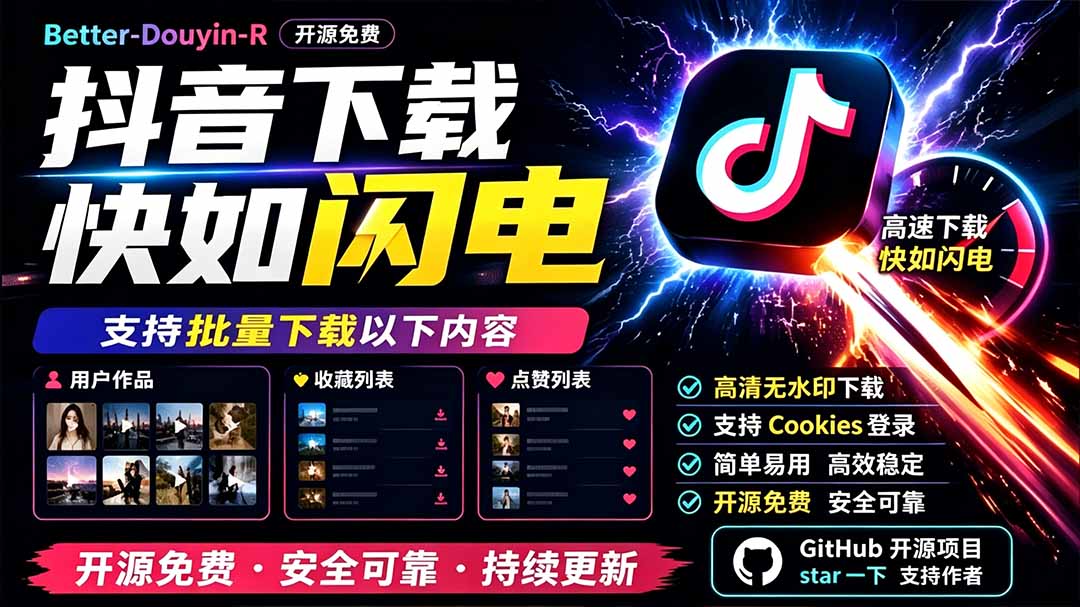 别再乱找了！D音下载快如闪电，支持批量下载用户作品收藏列表和点赞列表，开源免费 Better-douyin-R-智点网