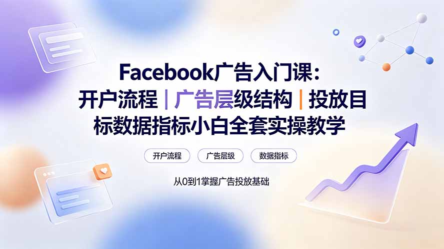 Facebook广告入门课：开户流程｜广告层级结构｜投放目标数据指标小白全套实操教学-智点网