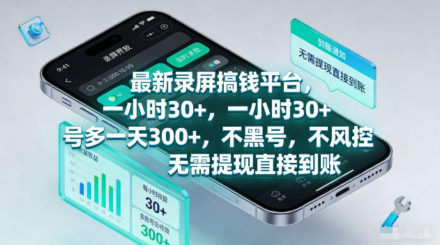 最新录屏賺钱平台，一小时30+，号多一天300+，项目很简单，一看就会，无需提现直接到账【揭秘】-智点网