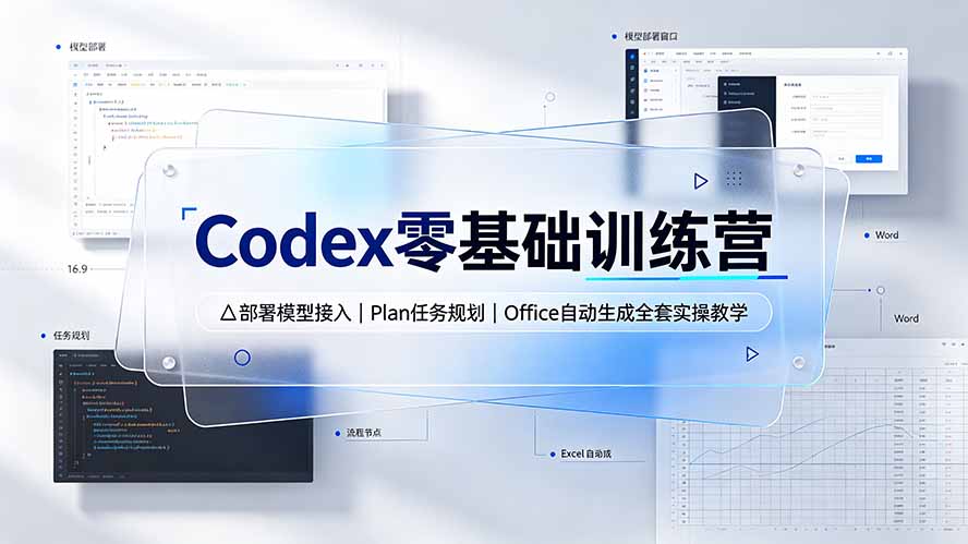 Codex零基础训练营：部署模型接入｜Plan任务规划｜Office自动生成全套实操教学-智点网