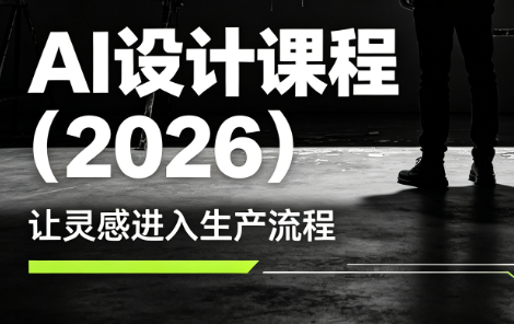 李老师·AI Midjourney设计课程(2026)-智点网