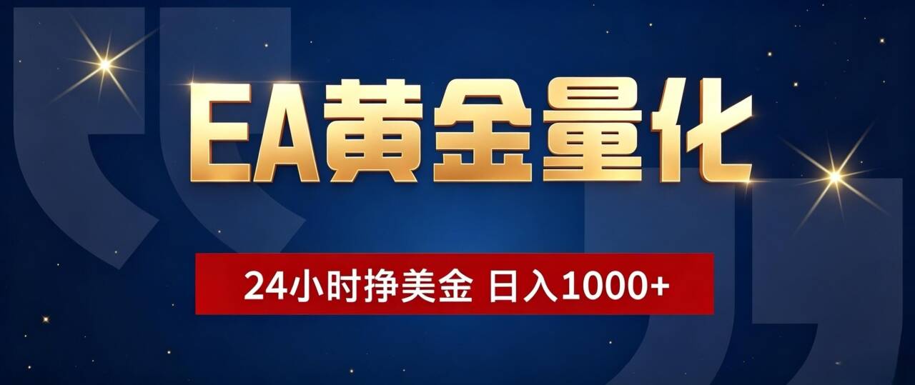 EA黄金量化 ，24小时全自动挣美金，小白无脑操作，日入1000+-智点网