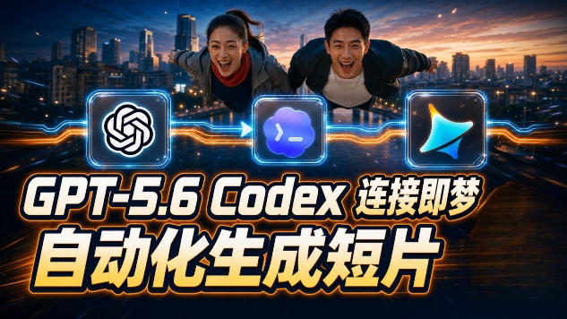 GPT-5.6 Codex连接即梦实测！自动生成＋拼接完整AI短片，全流程详解-智点网