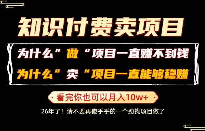 普通人为什么能够靠卖项目轻松月入10W+，而做项目却容易成炮灰，卖项目为什么能够稳賺不赔？【揭秘】-智点网
